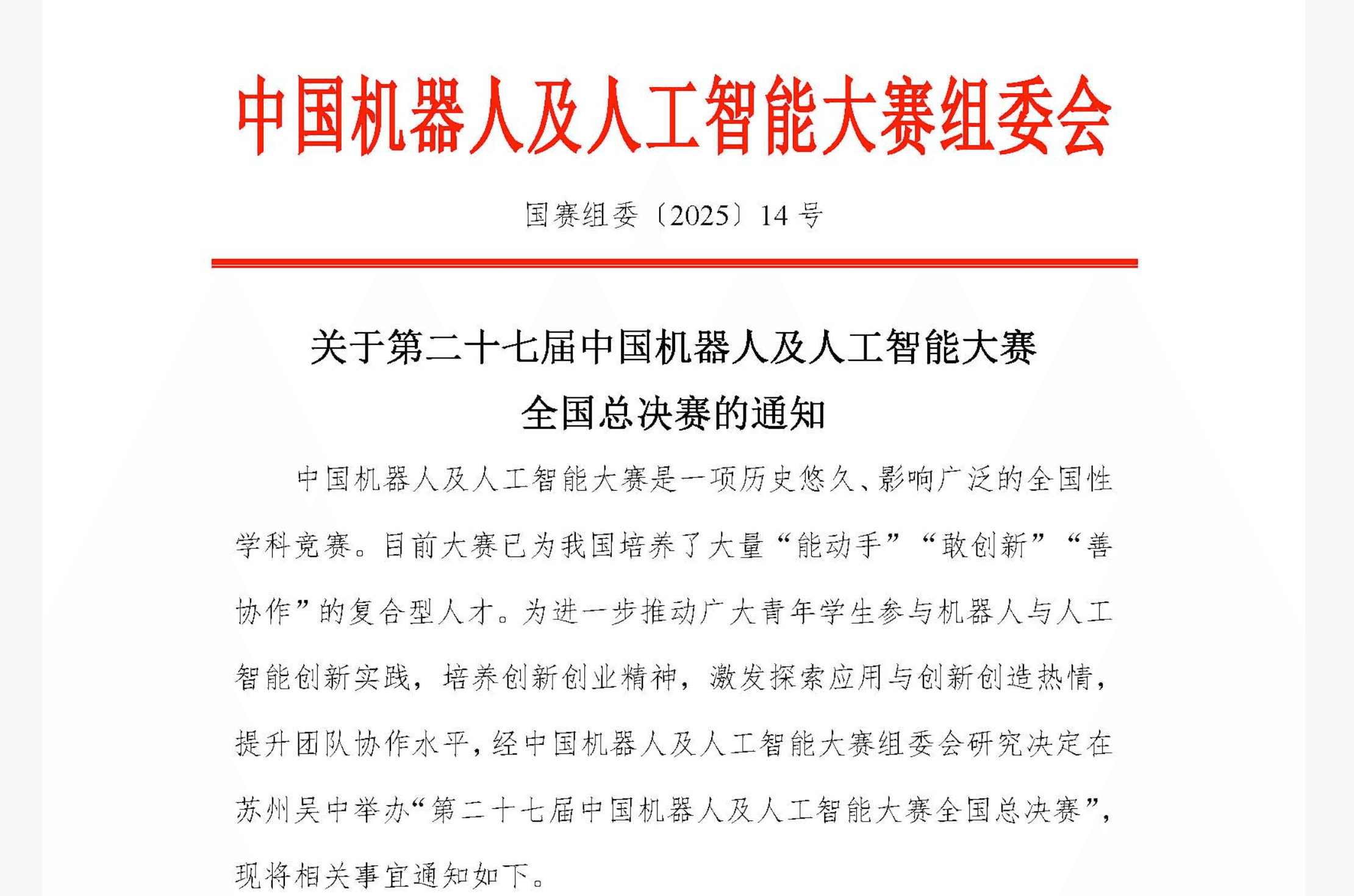 中国机器人及人工智能大赛