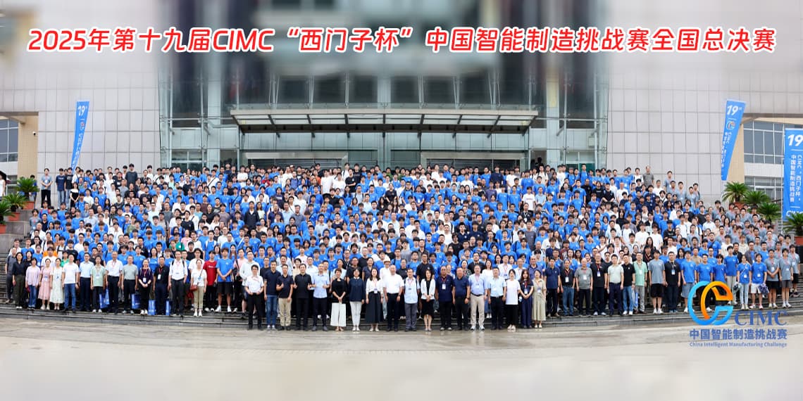 “西门子杯”中国智能制造挑战赛